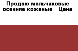 Продаю мальчиковые осенние кожаные › Цена ­ 800 - Алтайский край, Барнаул г. Одежда, обувь и аксессуары » Мужская одежда и обувь   